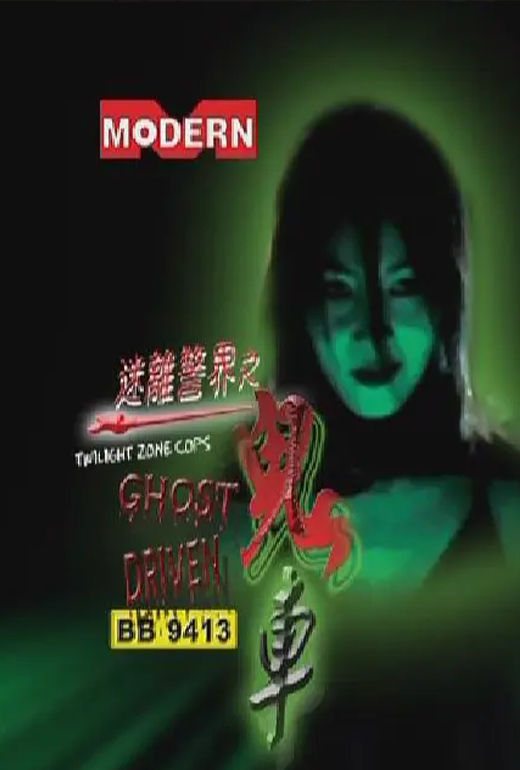 迷离警界之鬼车